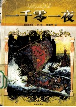 一千零一夜 插图本 中
