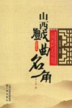 山西戏曲名角
