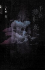 千秋梦归来