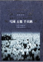 雪国·古都·千只鹤
