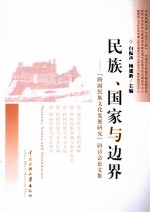 民族、国家与边界 “跨国民族文化发展研究”研讨会论文集