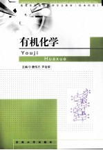 有机化学 供本科用高等医药院校药学专业教材
