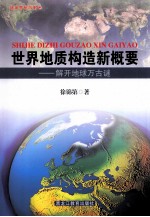 世界地质构造新概要：解开地球万古谜 上