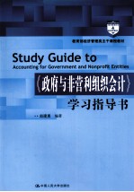 《政府与非营利组织会计》学习指导书