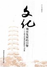 文化：城市发展的引擎 宁波文化建设的路径与对策