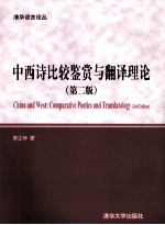 中西诗比较鉴赏与翻译理论