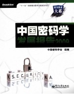 中国密码学发展报告 2009