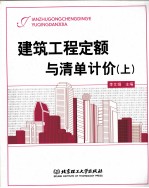 建筑工程定额与清单计价 上