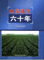 山东花生六十年