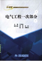 电气工程一次部分