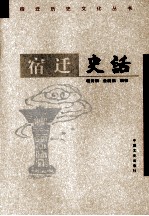 宿迁史话