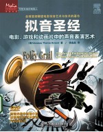 拟音圣经 电影、游戏和动画片中的声音表演艺术