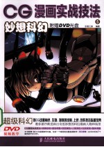 CG漫画实战技法 5 妙想科幻
