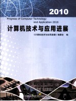 计算机技术与应用进展 2010