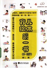 育儿绘本第一书 0-3岁