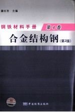 钢铁材料手册 第4卷 合金结构钢