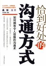 恰到好处的沟通方式 如何拥有令人信服的沟通术
