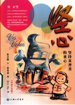 坚心 坚持真善美的童心 中英文合版