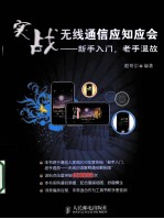 实战无线通信应知应会 新手入门，老手温故