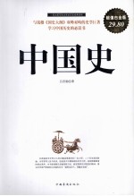 中国史 超值白金版
