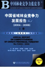 中国省域林业竞争力发展报告 NO1（2004-2006） 上