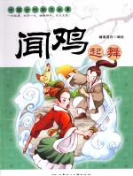 闻鸡起舞 中国古代励志故事