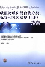 欧盟物质和混合物分类、标签和包装法规(CLP)指南