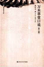 万木草堂口说(外三种)