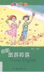 自助旅游英语