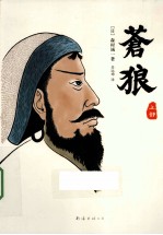 苍狼 上