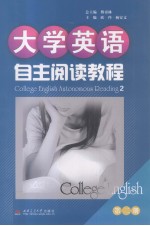 大学英语自主阅读教程 第2册