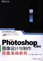 Adobe Photoshop CS4图像设计与制作技能基础教程