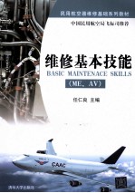 维修基本技能(ME、AV)