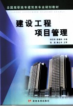 建设工程项目管理