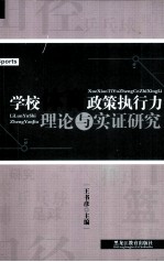 学校体育政策执行理论与实证研究