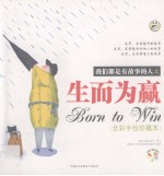我们都是有故事的人之生而为赢 全彩手绘珍藏本