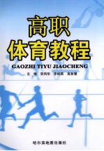 高职体育教程