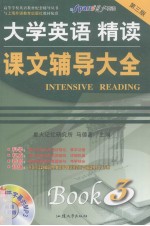 大学英语精读课文辅导大全 3