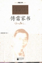 傅雷家书