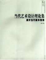 当代艺术设计理论集 测评当代媒体智商