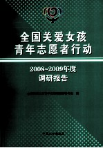 全国关爱女孩青年志愿者行动2008-2009年度调研报告