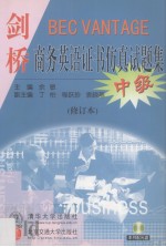 剑桥商务英语证书仿真试题集 中级