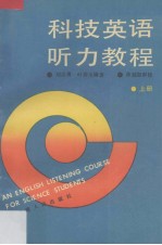 科技英语听力教程 上