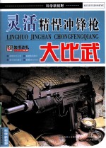 灵活精悍冲锋枪大比武