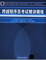 跨越程序员考试精讲精练