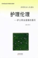 护理伦理:护士职业道德的基石