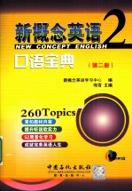 新概念英语口语宝典 第2册