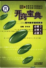 开窃宝典:高中数学疑难解读 必修3、必修4、必修5