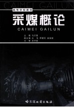 采煤概论