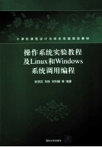 操作系统实验教程及Linux和Windows系统调用编程